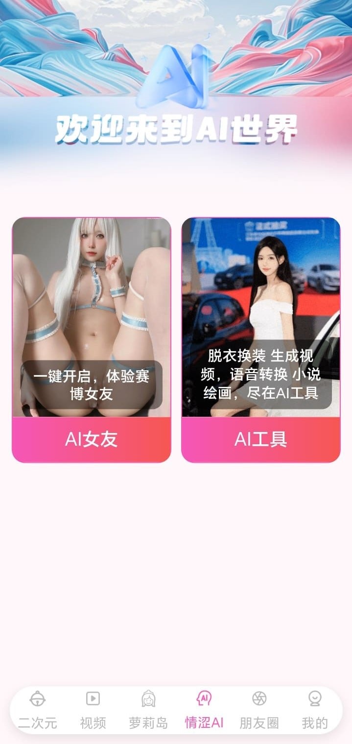 哔咔漫画情涩AI世界功能页展示AI女友与AI工具两大智能模块